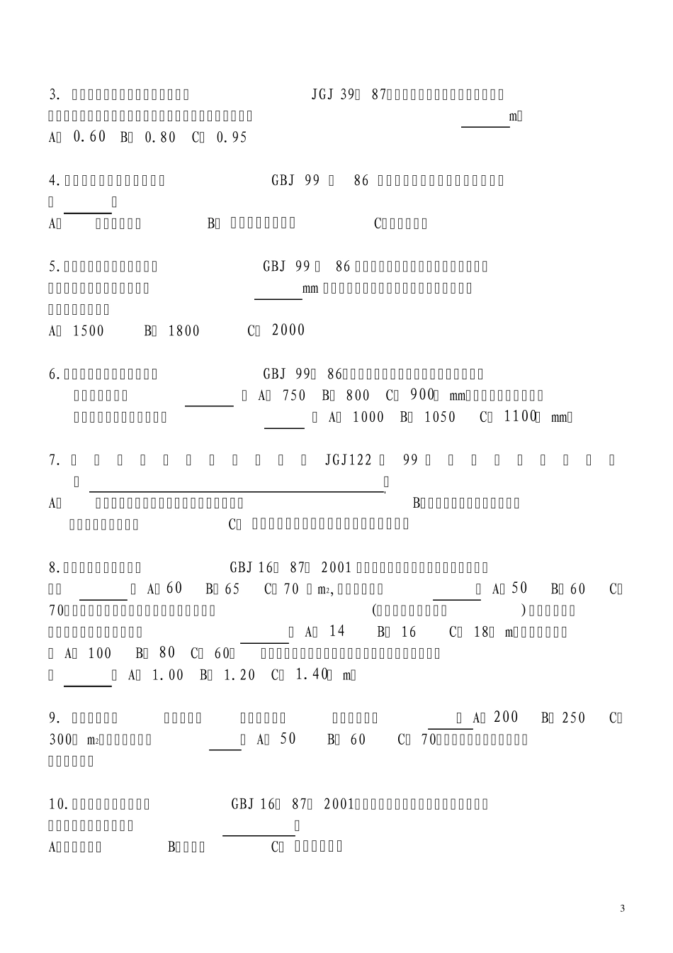 ★设计《强制性条文》考试复习题★_第3页