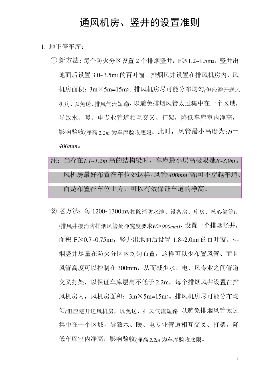 ★通风机房、竖井设置准则2013.07.07_第1页