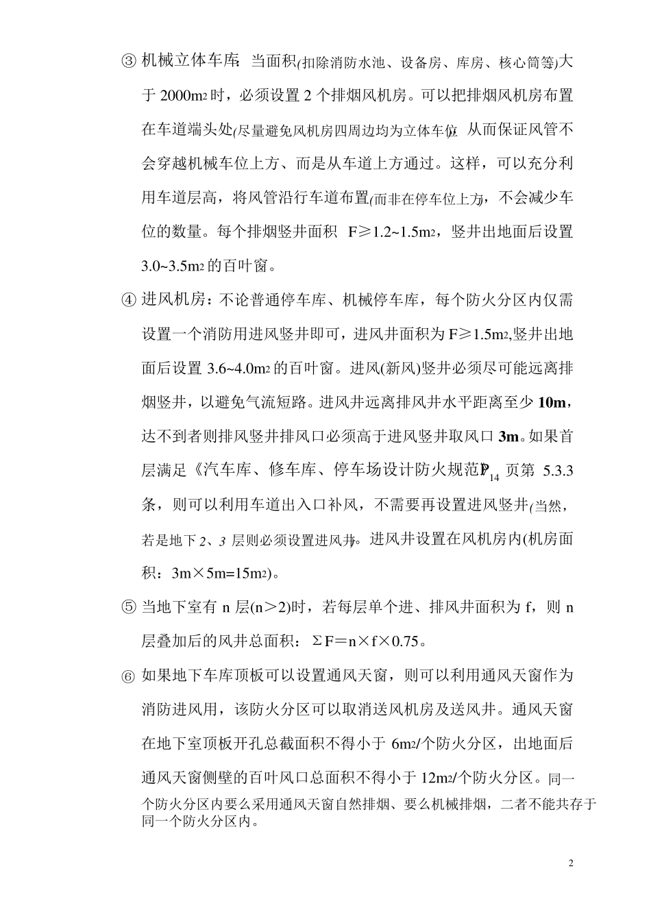 ★通风机房、竖井设置准则2013.07.07_第2页