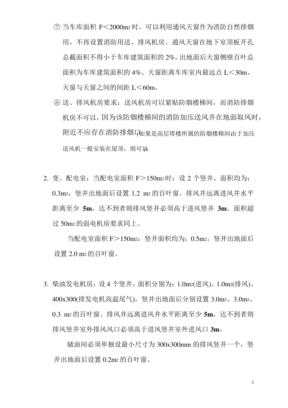 ★通风机房、竖井设置准则2013.07.07_第3页