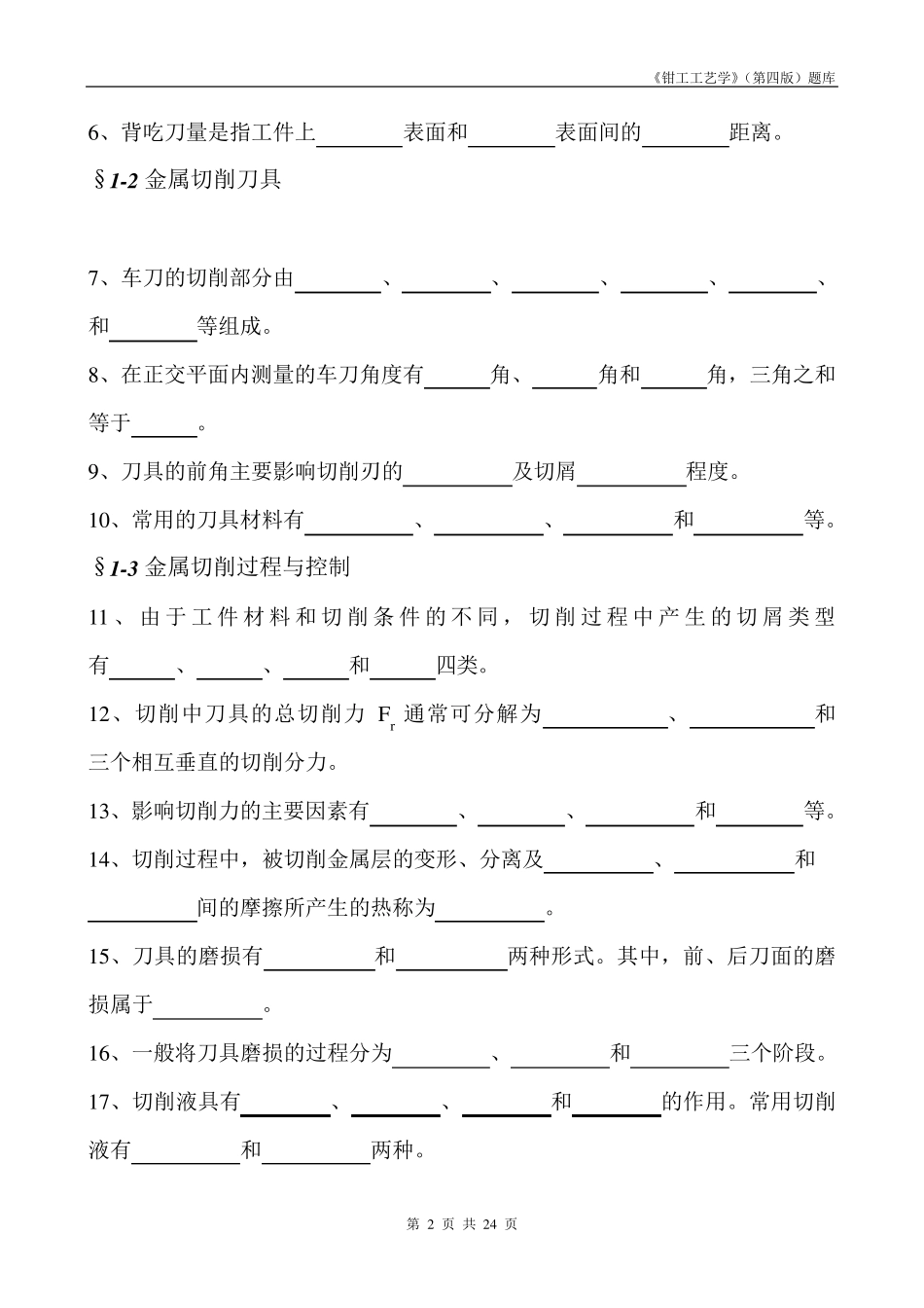 ★钳工工艺学(第四版)习题册[填空题]全部_第2页