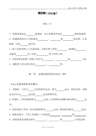 ★钳工工艺学(第四版)习题册[填空题]全部