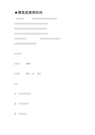 ★黄芪能煮粥吃吗