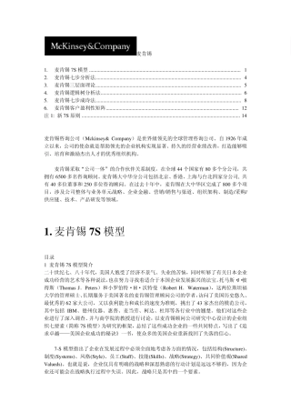 ★麦肯锡咨询工具汇总