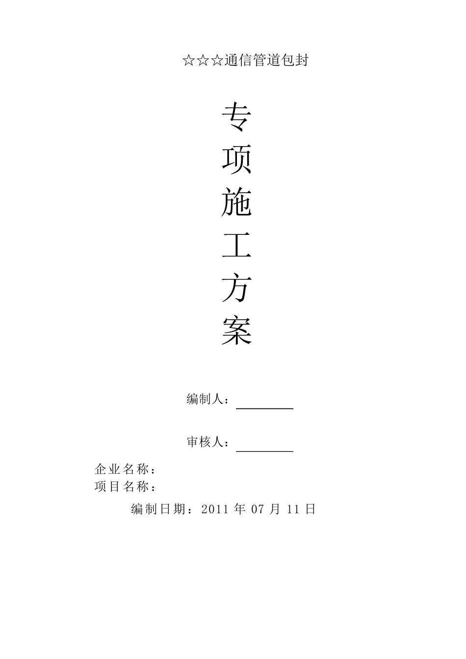 ☆☆☆施工方案(砼包封)_第1页