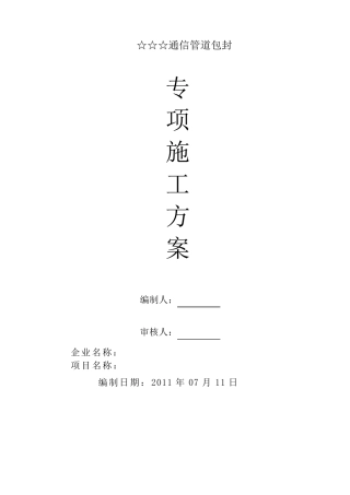 ☆☆☆施工方案(砼包封)