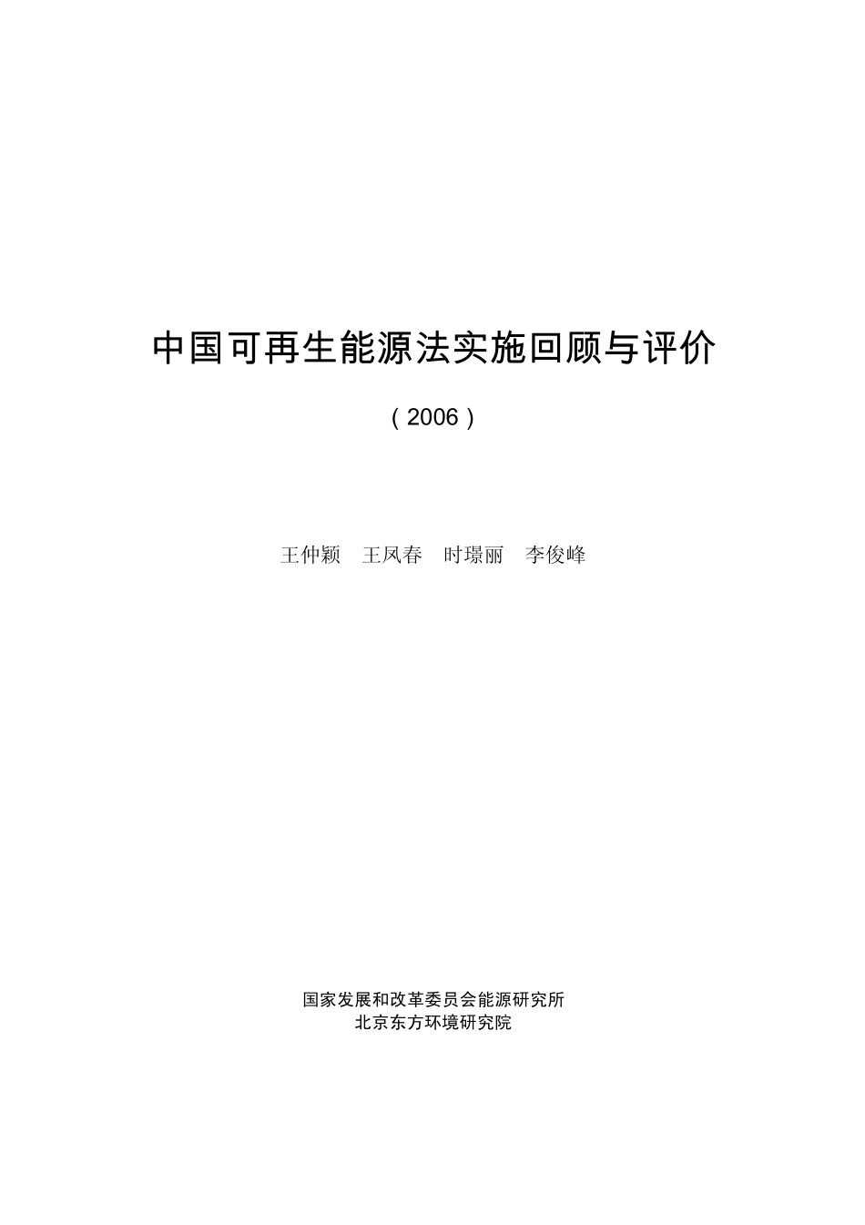 ☆中国可再生能源法实施回顾与评价_第1页