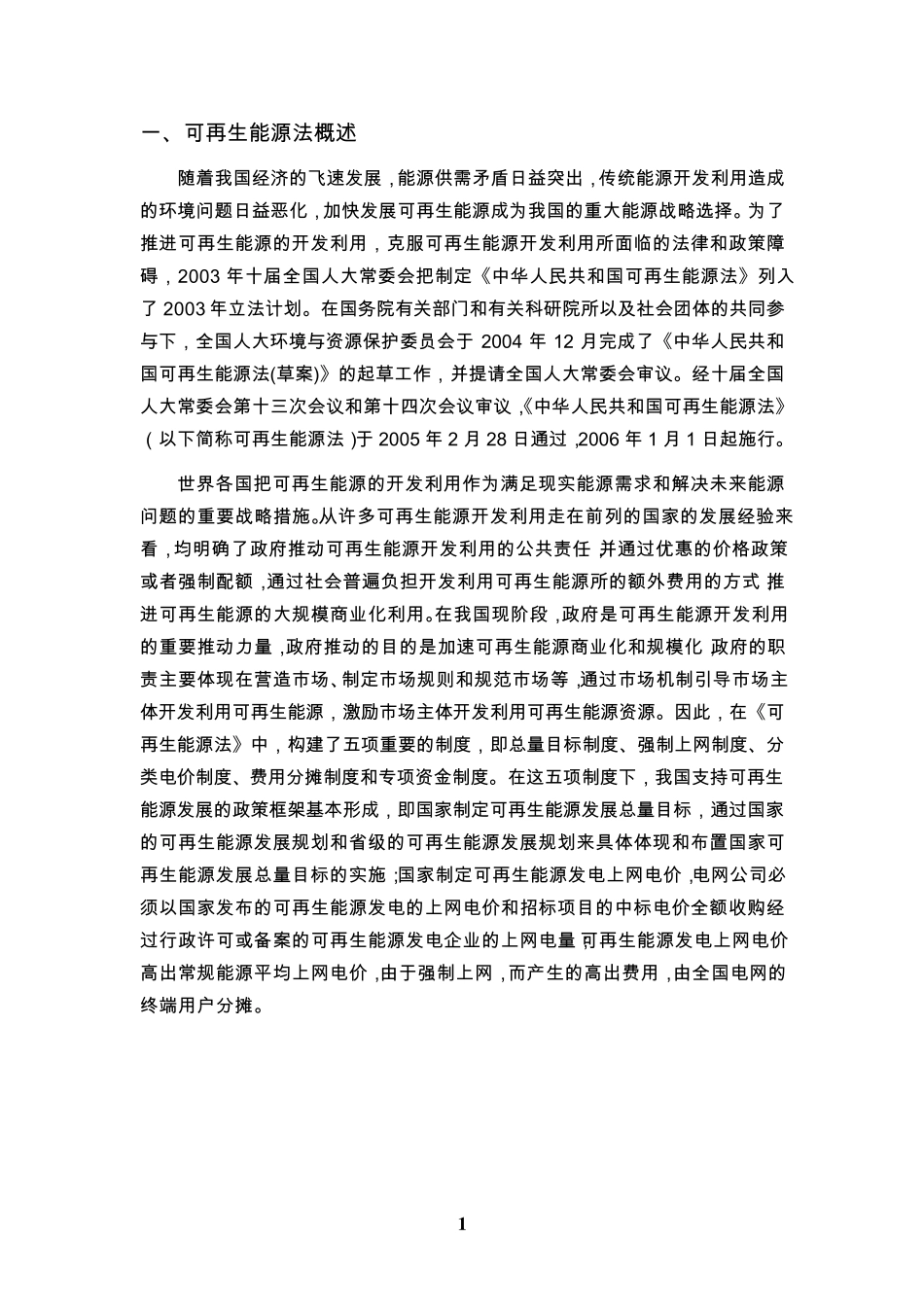 ☆中国可再生能源法实施回顾与评价_第3页