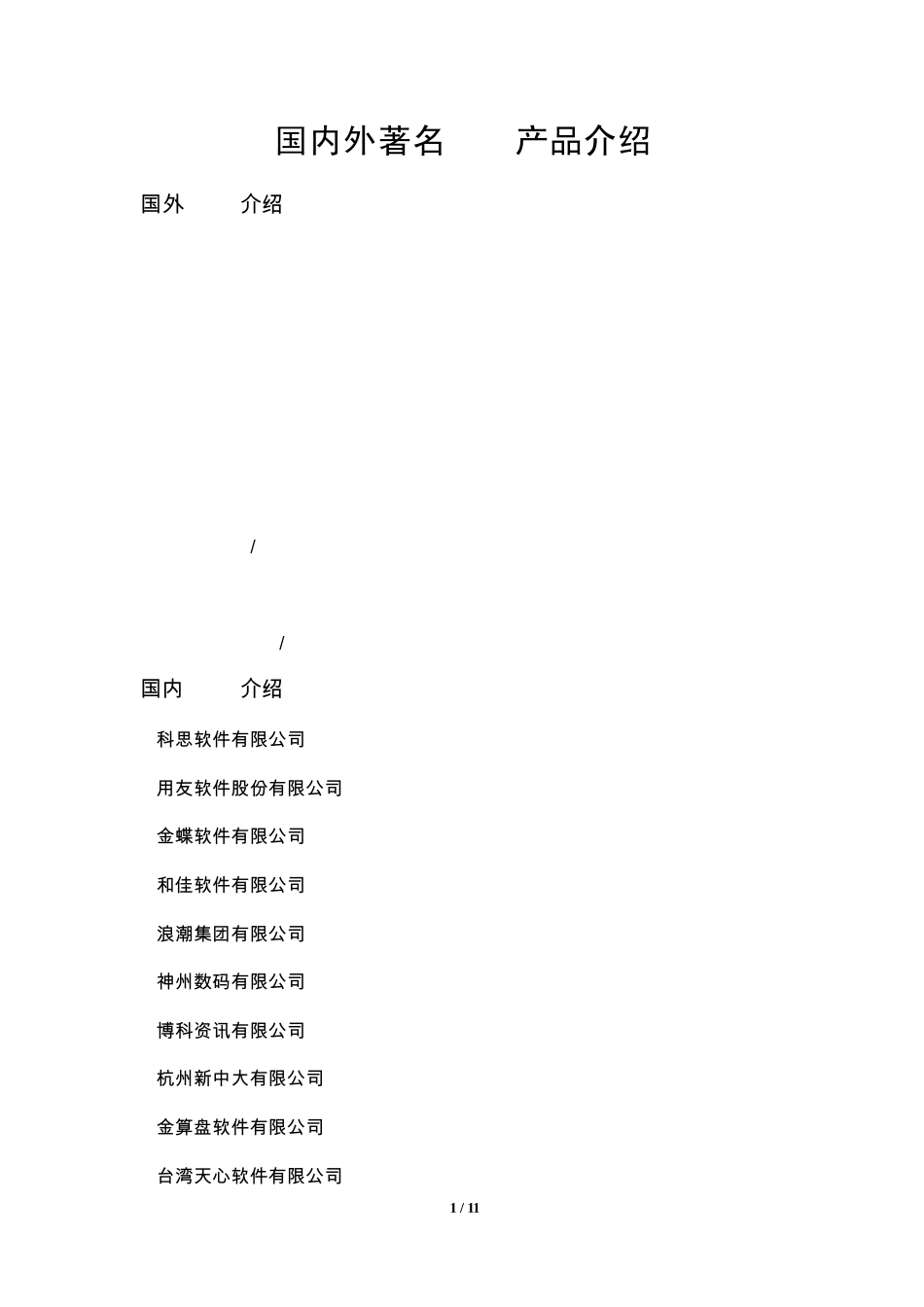 ☆国内外著名ERP产品介绍_第1页