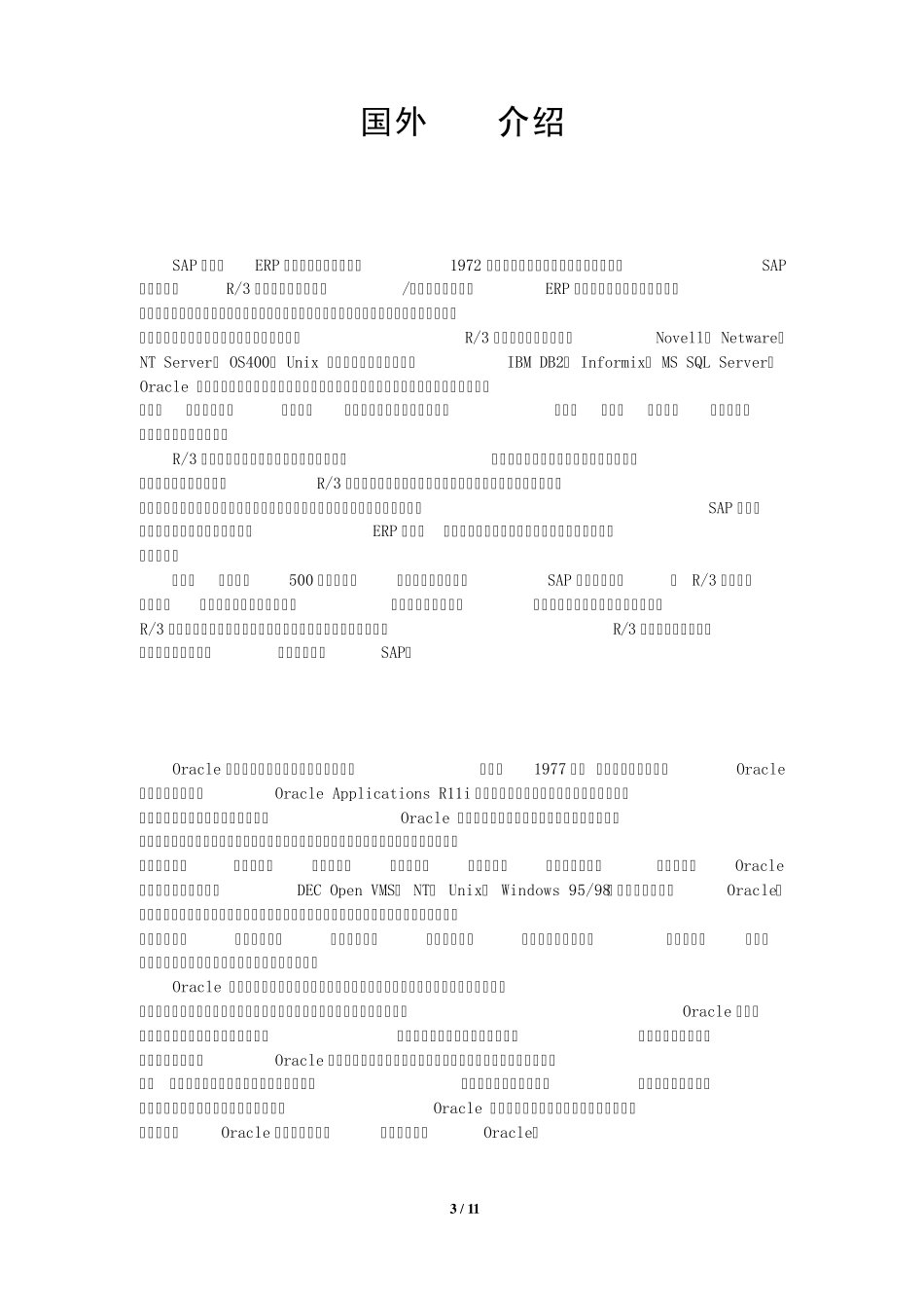☆国内外著名ERP产品介绍_第3页