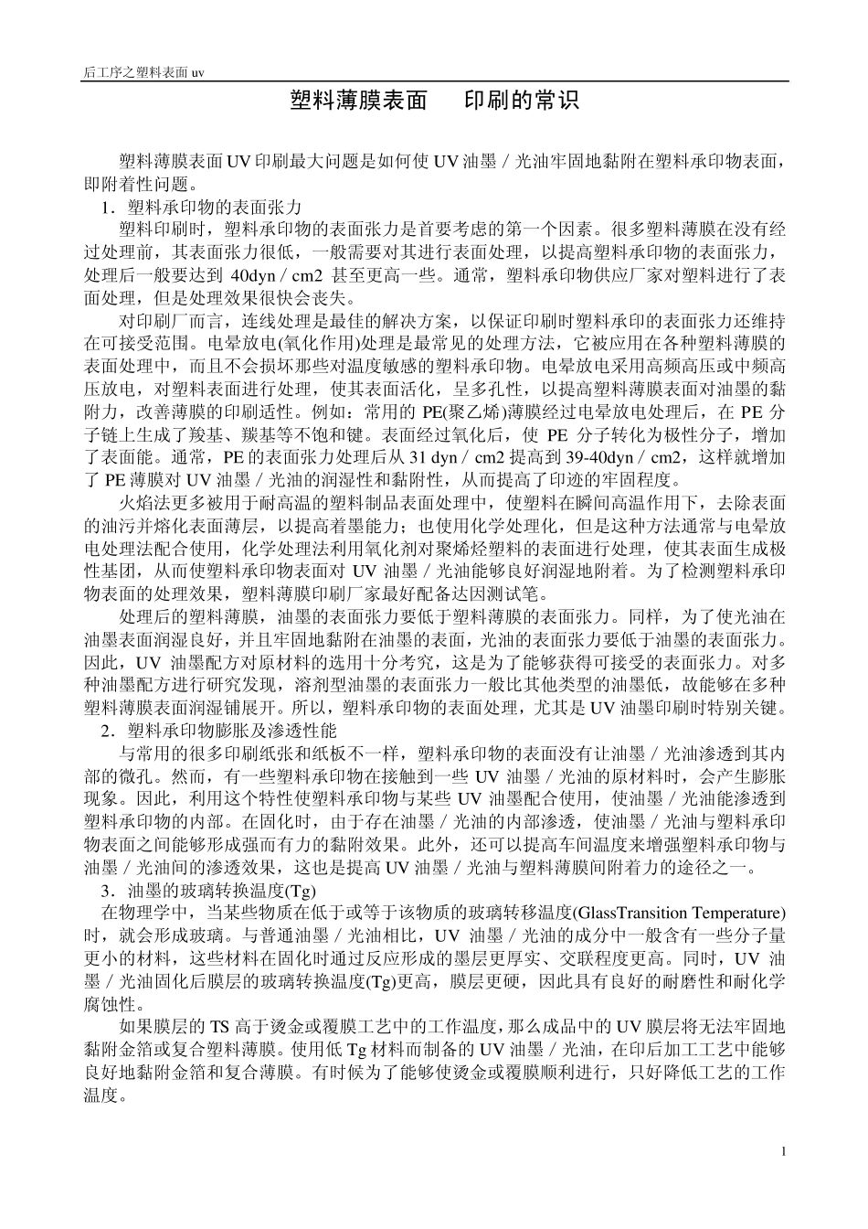 ☆塑料薄膜表面UV印刷的常识_第1页