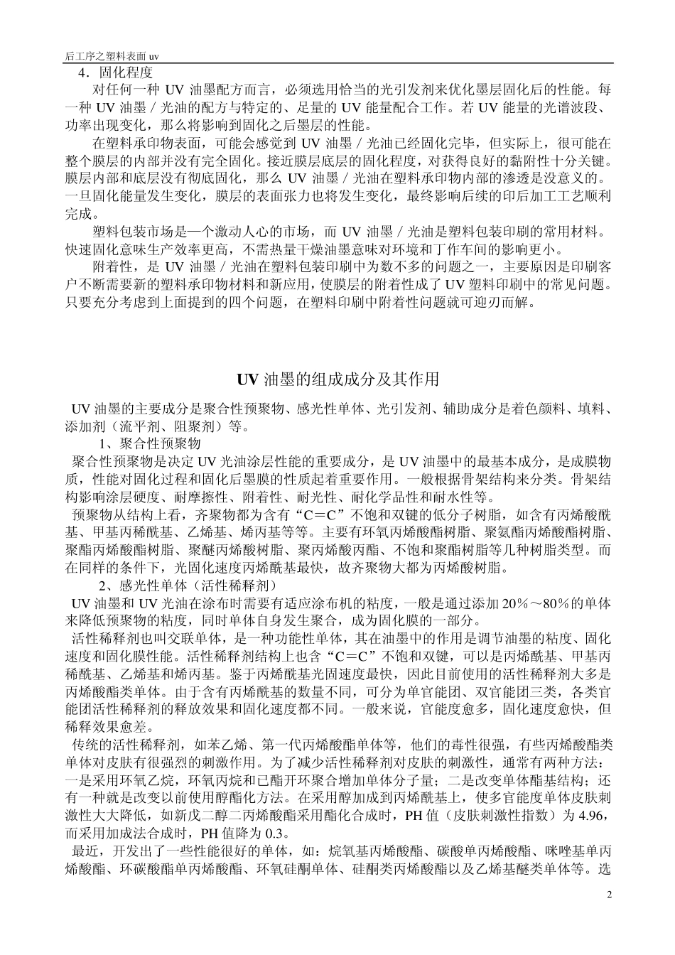 ☆塑料薄膜表面UV印刷的常识_第2页