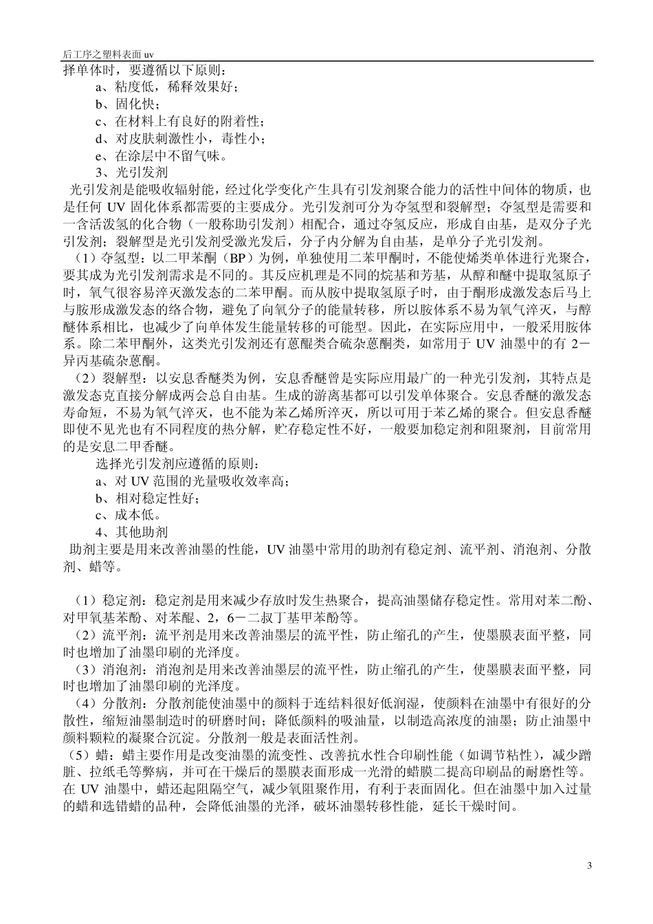 ☆塑料薄膜表面UV印刷的常识_第3页