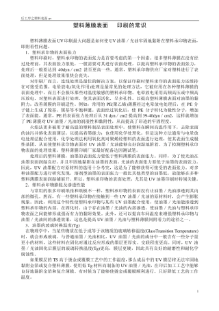 ☆塑料薄膜表面UV印刷的常识