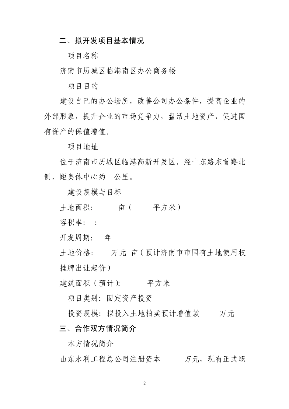 ☆山东水总商务办公楼开发可行性报告(基本稿束定)_第2页
