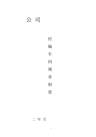 ☆经编车间规定