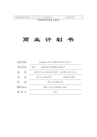 ☆网上商城建设和开发项目商业计划书