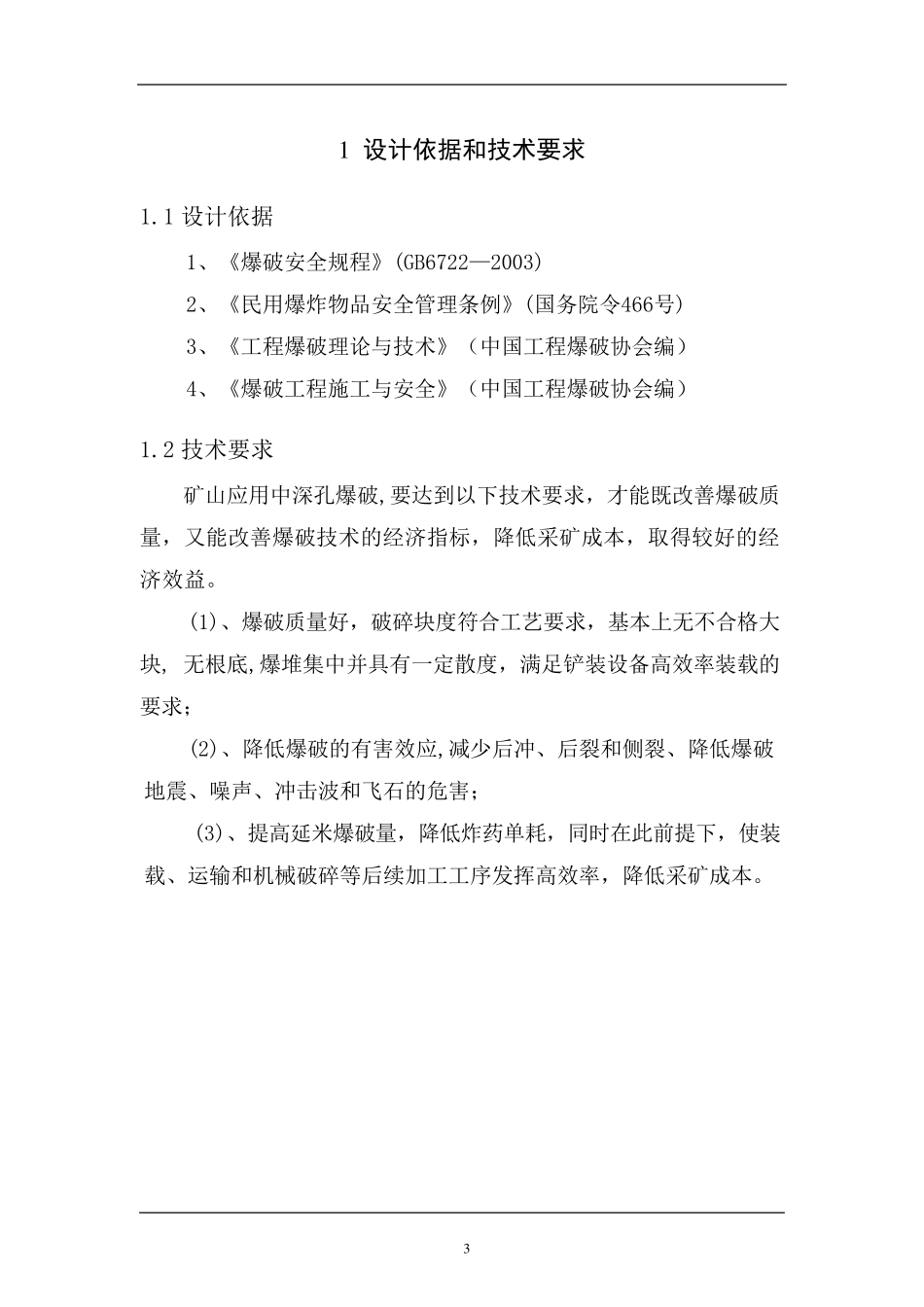 ☆露天中深孔爆破设计_第3页