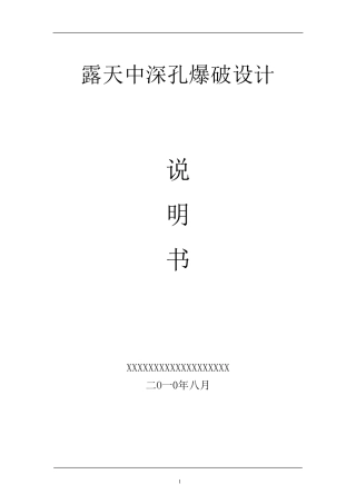 ☆露天中深孔爆破设计