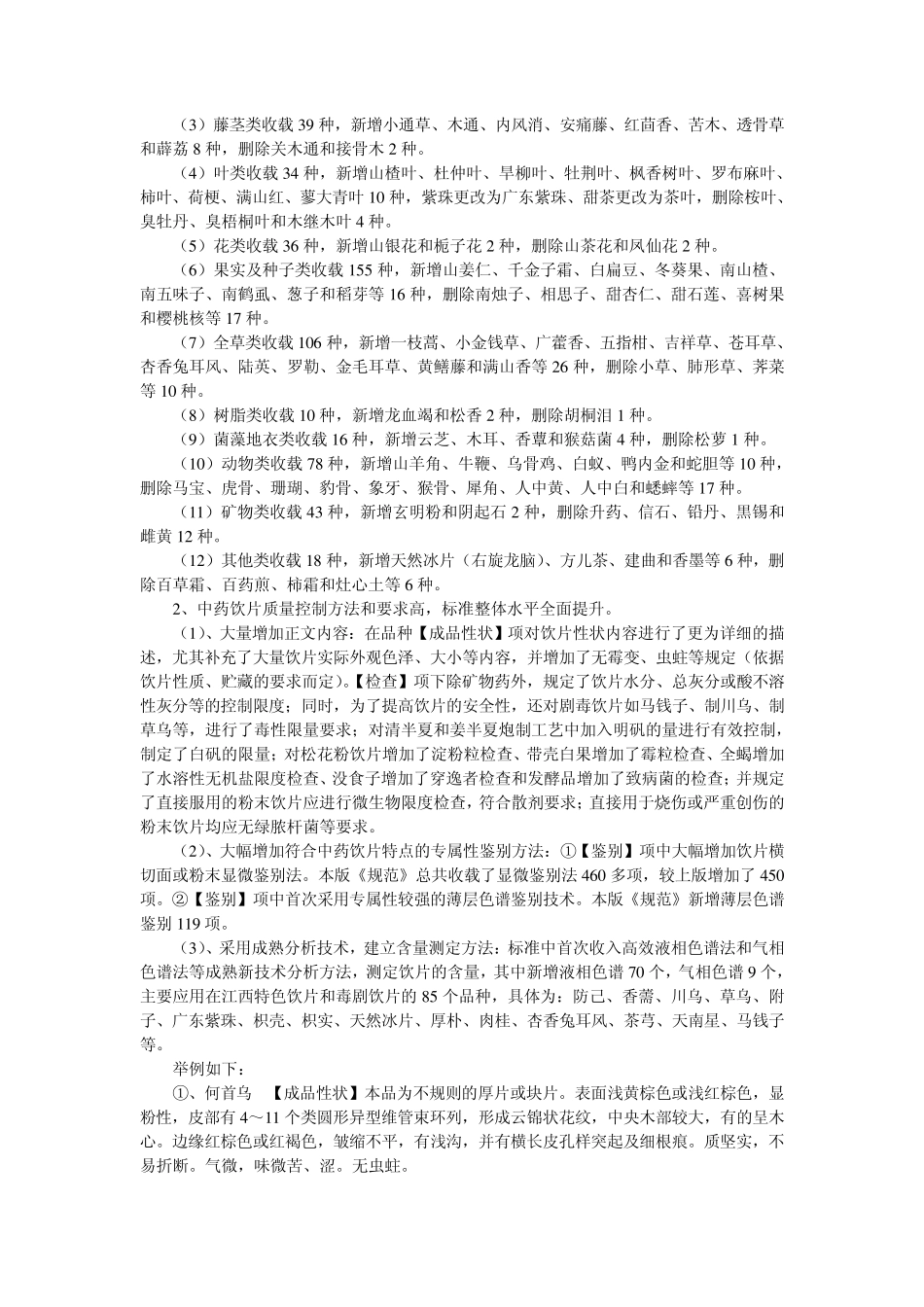 、《江西省中药饮片炮制规范》2008年版与《中国药典》2010年版中药饮片控制及新方法_第2页