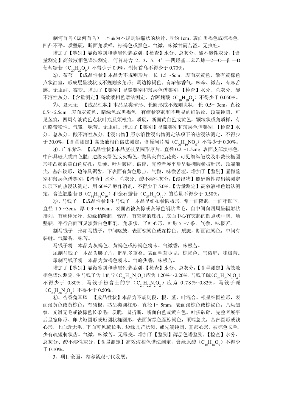 、《江西省中药饮片炮制规范》2008年版与《中国药典》2010年版中药饮片控制及新方法_第3页