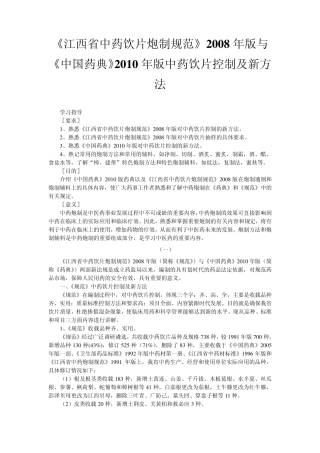 、《江西省中药饮片炮制规范》2008年版与《中国药典》2010年版中药饮片控制及新方法