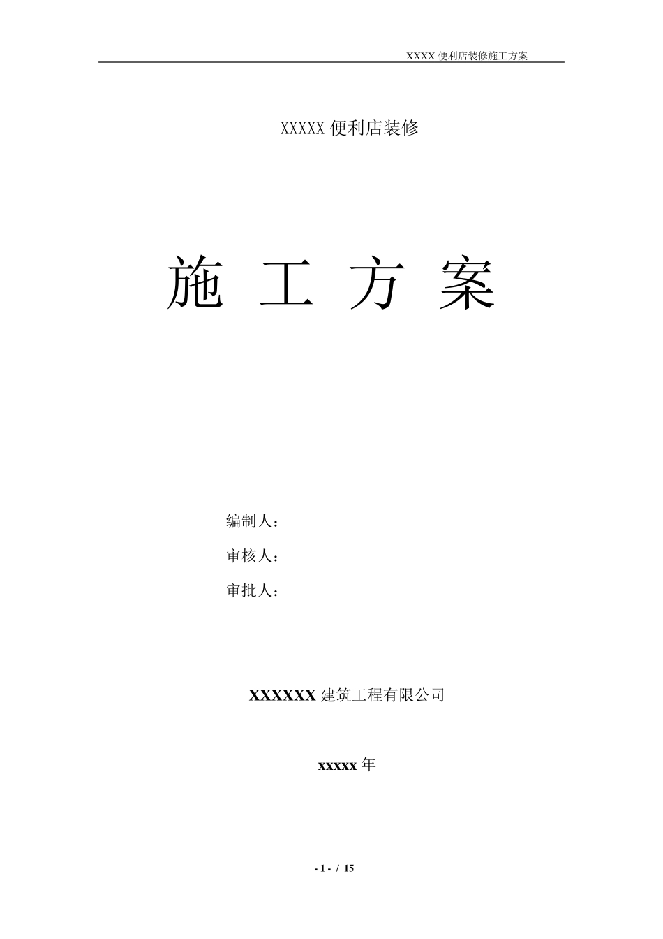 、便利店装修方案_第1页