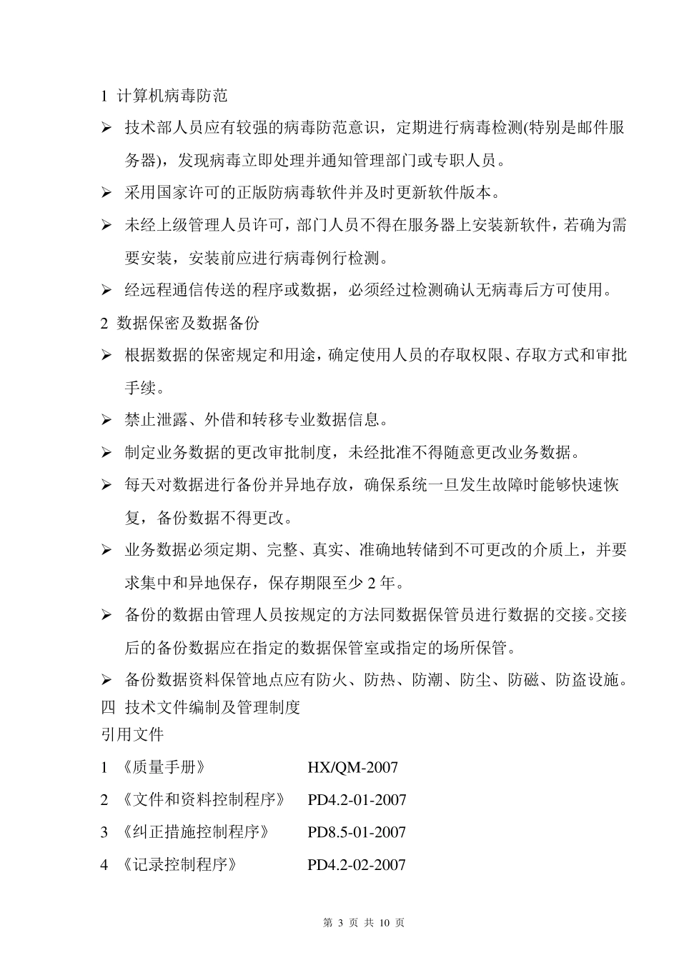 、技术部规章管理制度_第3页