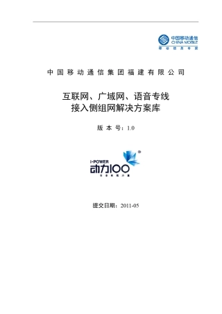 、广域网、语音专线接入侧组网...