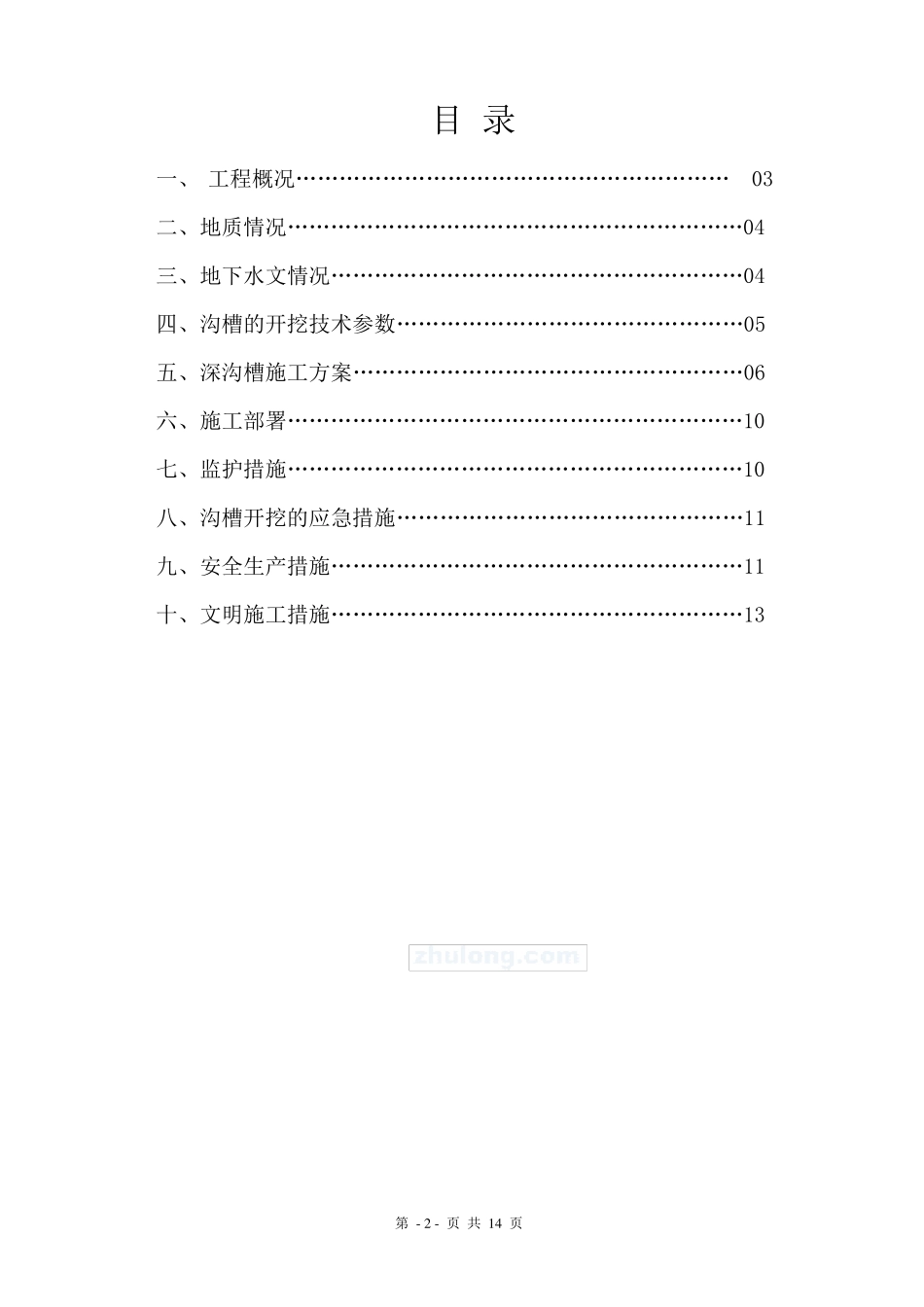 、深沟槽开挖专项施工方案_第2页