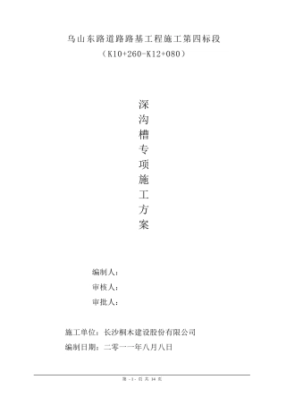 、深沟槽开挖专项施工方案