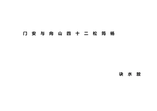 、杨公二十四山向诀与放门放路