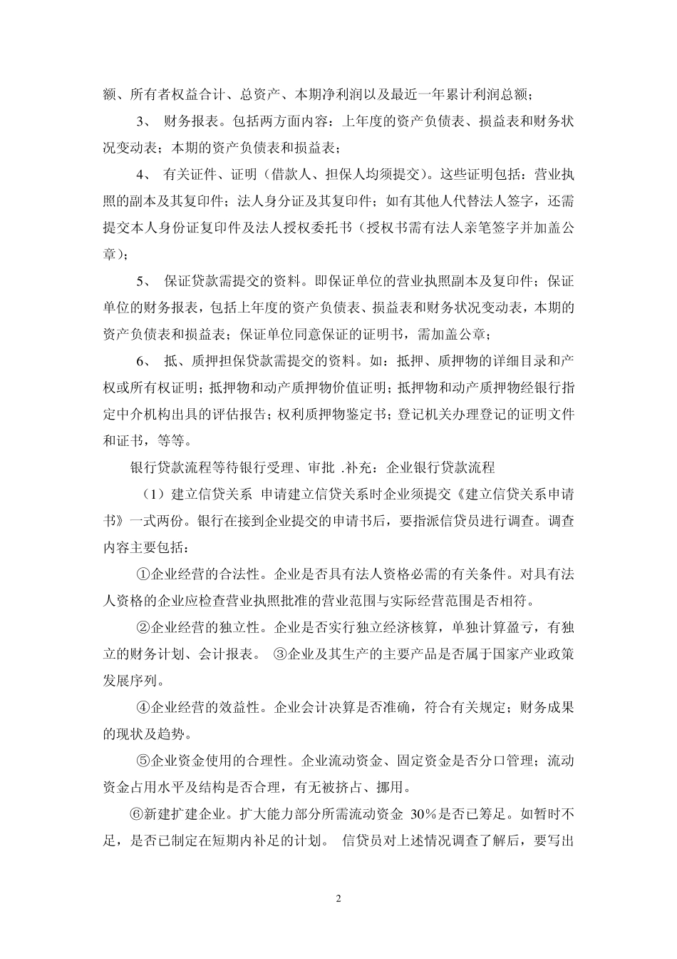 。企业向银行贷款的流程与基本条件。_第2页