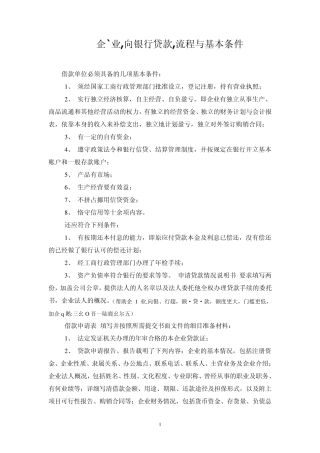 。企业向银行贷款的流程与基本条件。