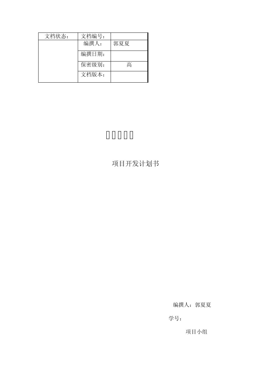 。校园一卡通项目开发计划._第1页