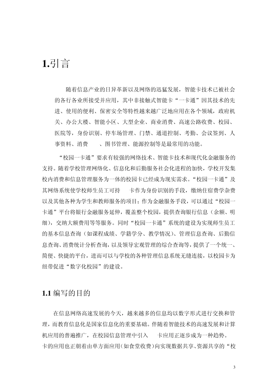 。校园一卡通项目开发计划._第3页