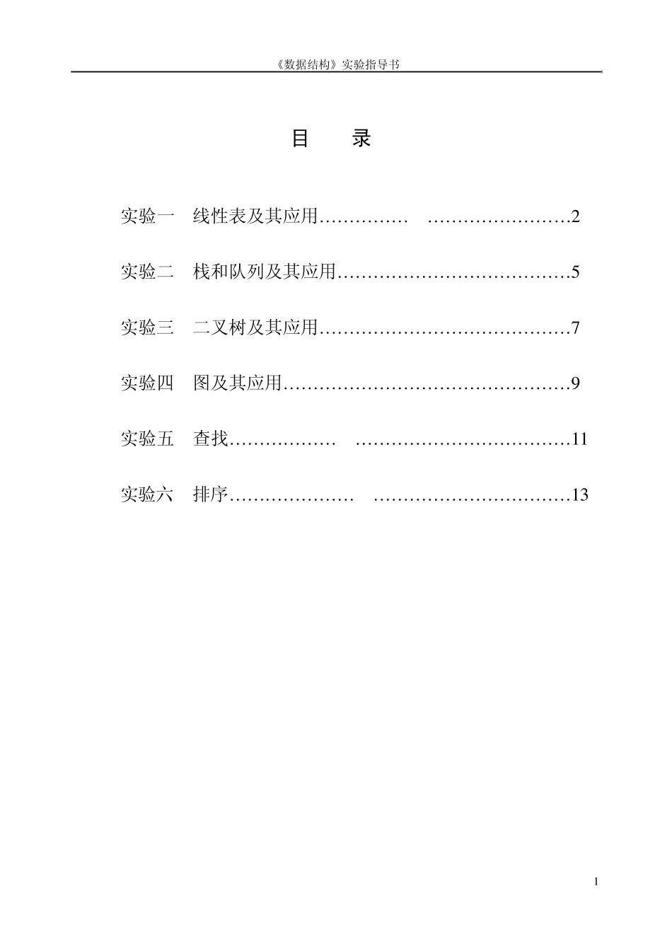 〈数据结构〉上机实验指导_第2页