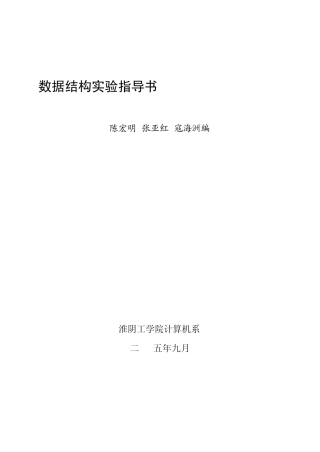 〈数据结构〉上机实验指导