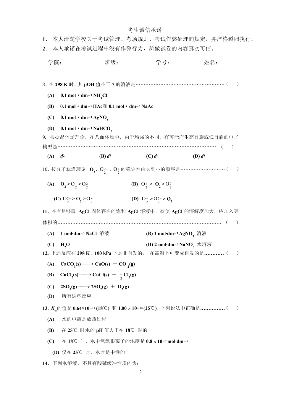 〈无机化学〉试题及答案_第2页