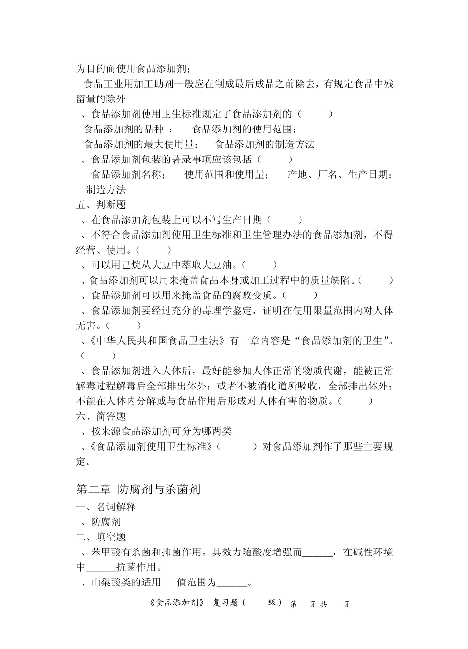 〈食品添加剂〉各章复习题_第2页