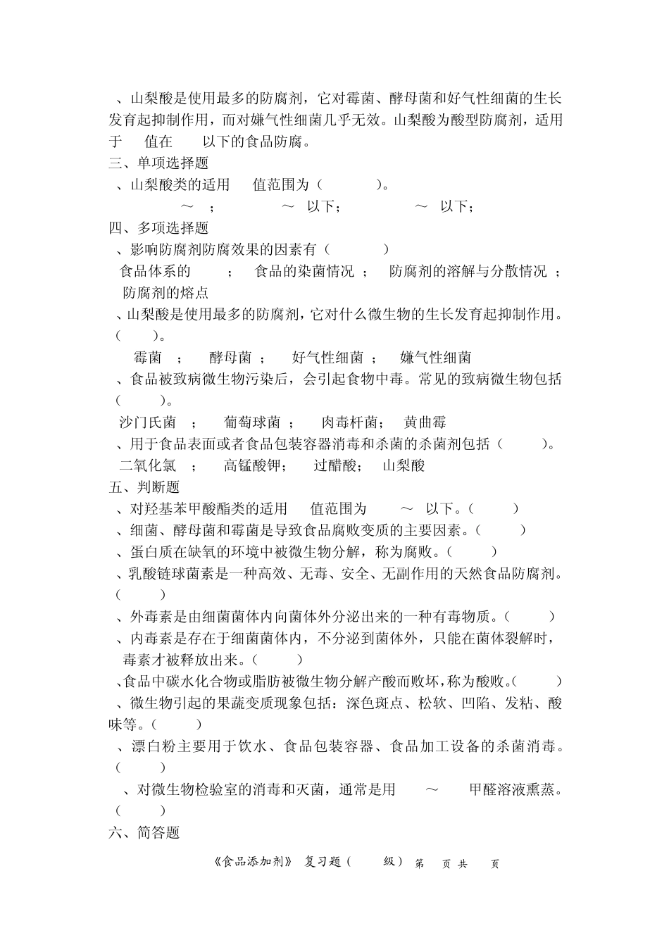 〈食品添加剂〉各章复习题_第3页