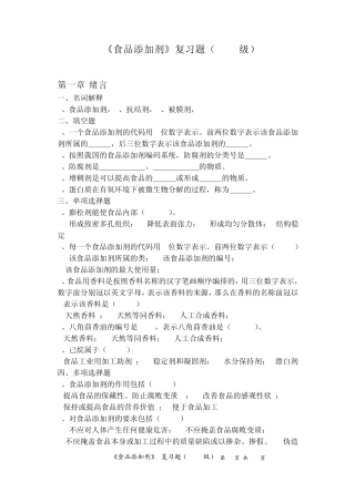 〈食品添加剂〉各章复习题