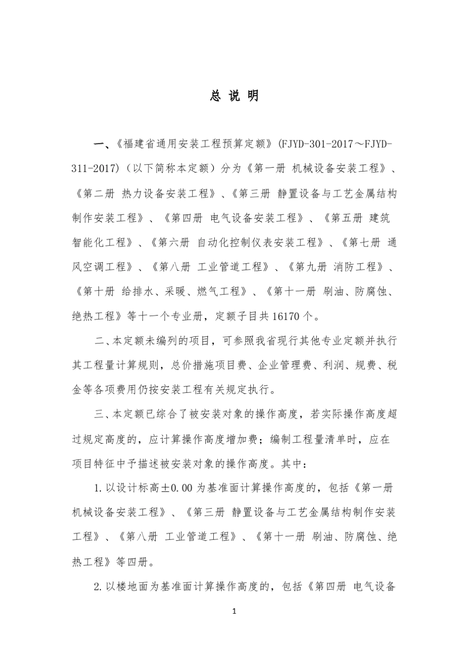 〈福建省通用安装工程预算定额〉(FJYD3012017~FJYD3112017)定额解释_第2页