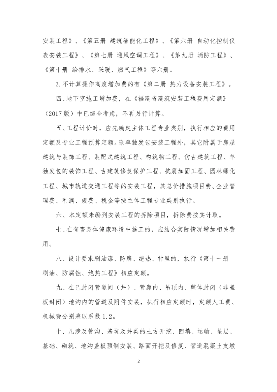 〈福建省通用安装工程预算定额〉(FJYD3012017~FJYD3112017)定额解释_第3页