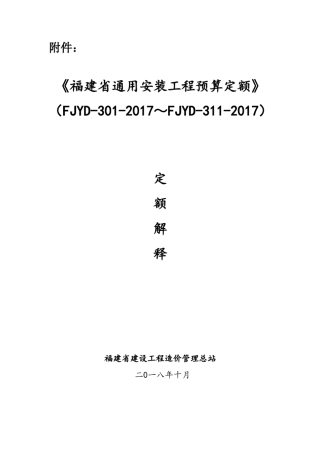 〈福建省通用安装工程预算定额〉(FJYD3012017~FJYD3112017)定额解释