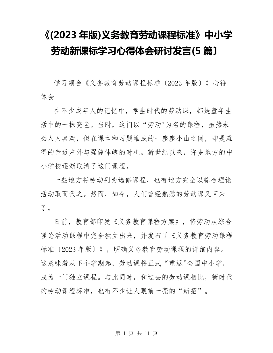 《(2023年版)义务教育劳动课程标准》中小学劳动新课标学习心得体会研讨发言(5篇)_第1页