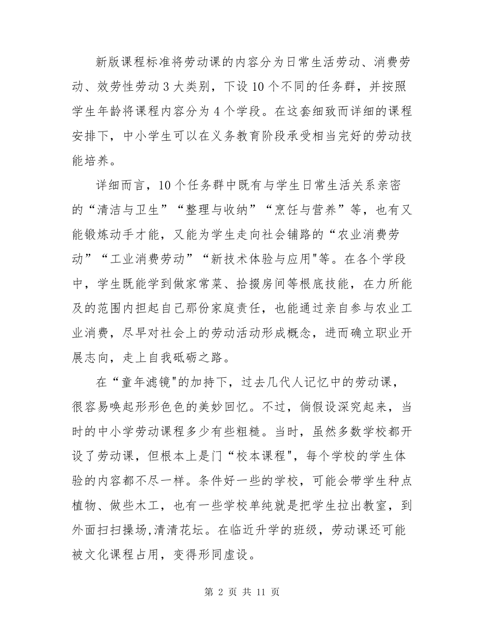《(2023年版)义务教育劳动课程标准》中小学劳动新课标学习心得体会研讨发言(5篇)_第2页