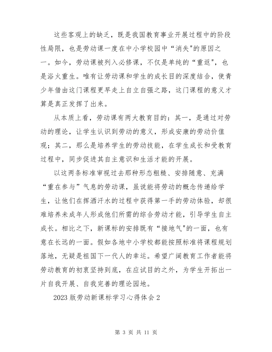 《(2023年版)义务教育劳动课程标准》中小学劳动新课标学习心得体会研讨发言(5篇)_第3页