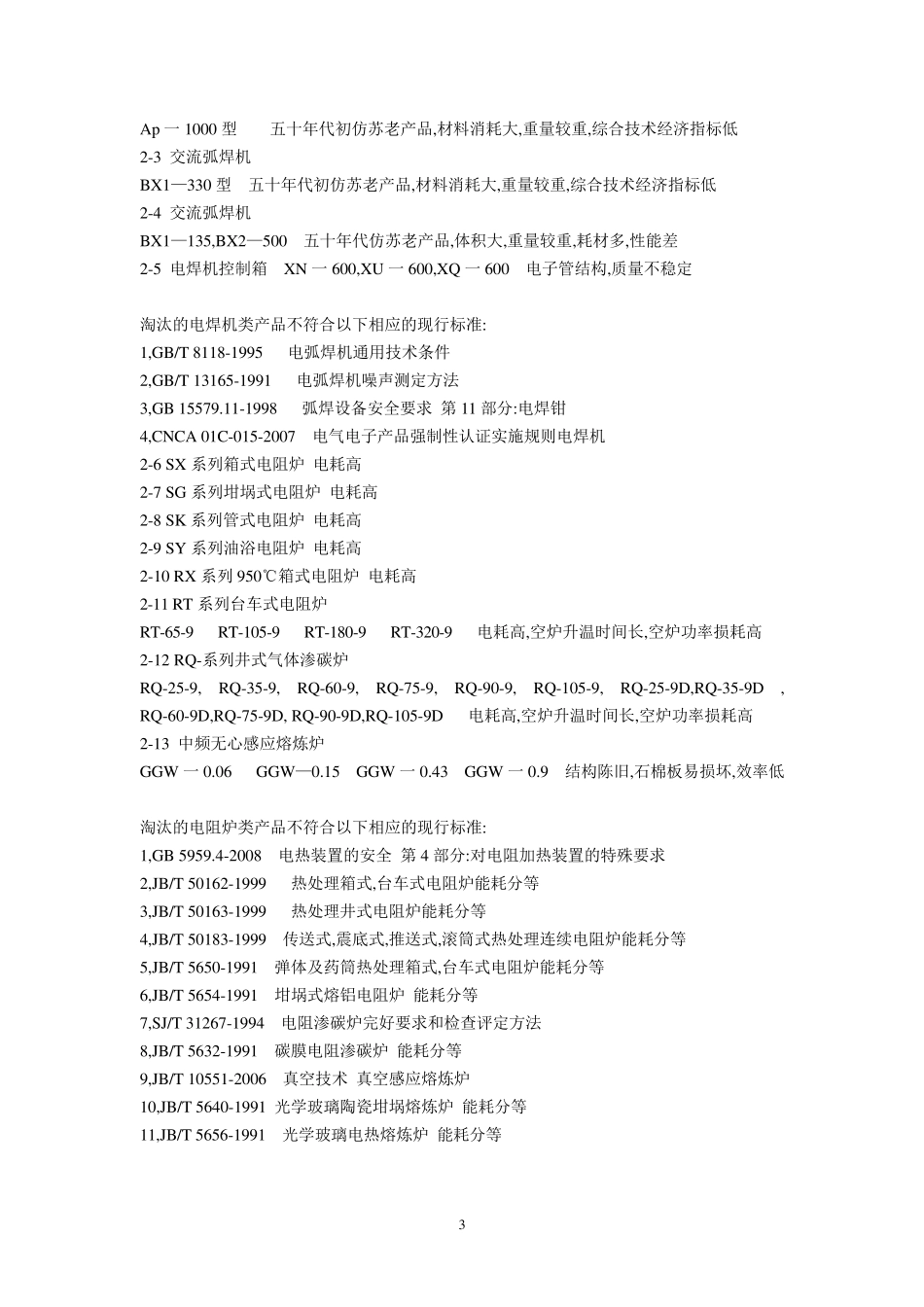 《(第一批)高耗能落后机电设备(产品)淘汰目录》_第3页