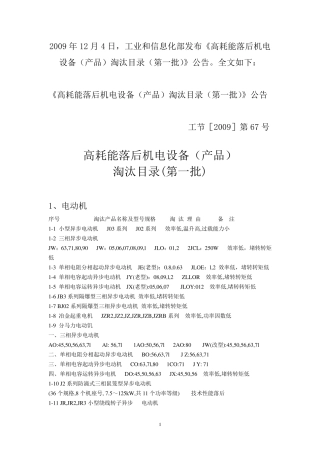 《(第一批)高耗能落后机电设备(产品)淘汰目录》